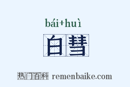 白彗是什么意思的图片